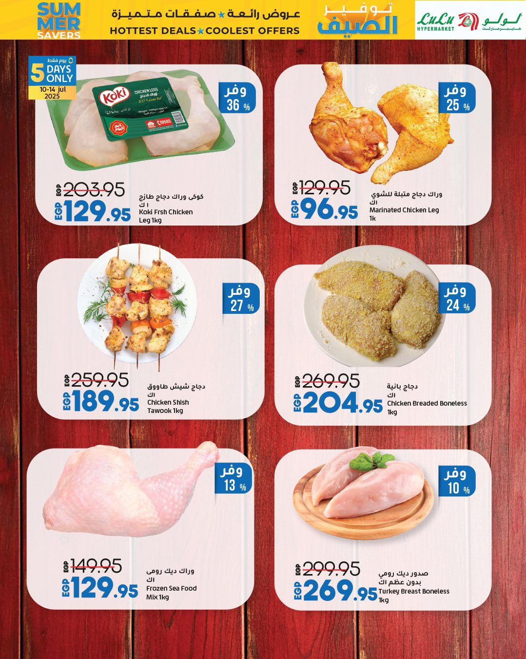 lulu-hypermarket offers from 9jul to 1jun 2025 عروض لولو هايبر ماركت من 9 يوليو حتى 1 يونيو 2025 صفحة رقم 30